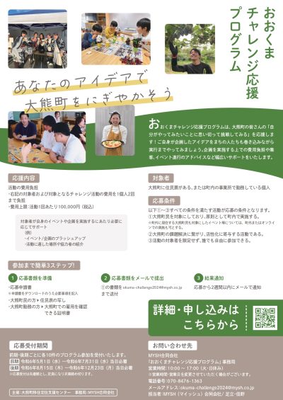 【福島県大熊町】おおくまチャレンジ応援プログラムを実施します！ | 地域のトピックス