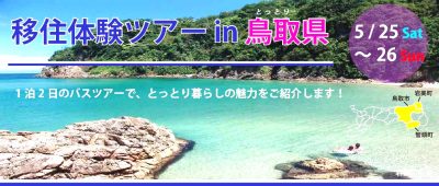 移住体験ツアーin鳥取県～１泊２日のバスツアー～ | 地域のトピックス