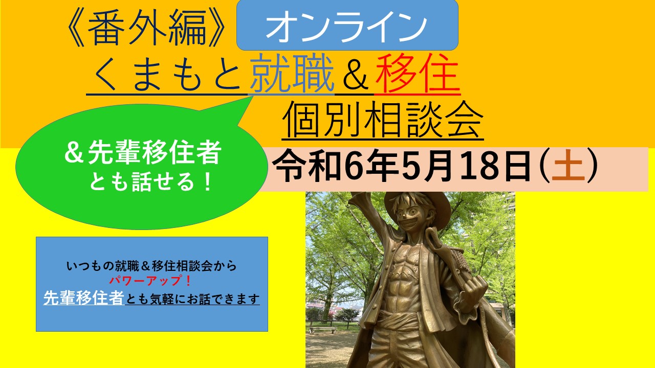 【オンライン】5月18日(土) 番外編 くまもと就職&移住&先輩移住者とも話せる!個別相談会 | 移住関連イベント情報