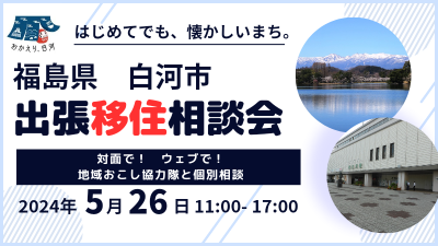 【福島県白河市】2024年5月26日(日)出張相談会開催!!　 | 移住関連イベント情報