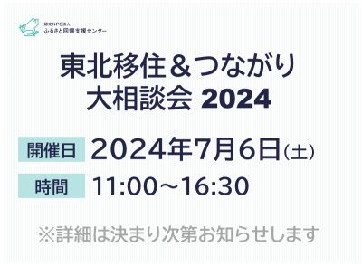 東北移住＆つながり大相談会 2024 | 移住関連イベント情報