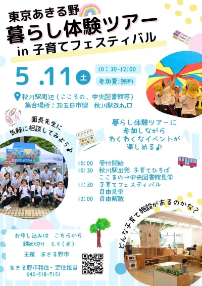 5月11日(土)東京あきる野暮らし体験ツアーin子育てフェスティバルを開催します！ | 地域のトピックス
