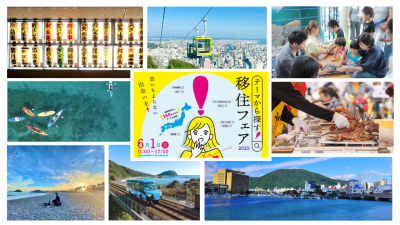 【徳島県から4ブース出展】 テーマから探す!移住フェア2025 | 地域のトピックス