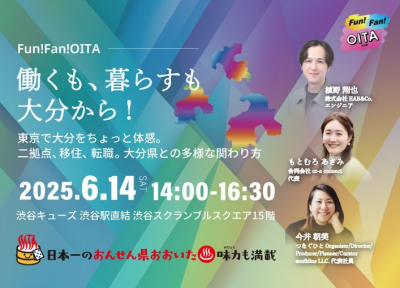 移住イベント「働くも、暮らすも大分から!」開催 6・14 @渋谷 | 地域のトピックス