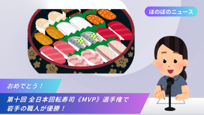 第十回 全日本回転寿司《MVP》選手権で岩手の職人が優勝! | 地域のトピックス