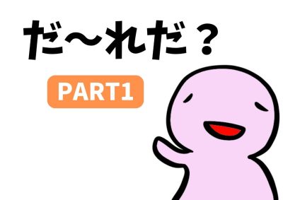 だ～れだ？PART1 | 地域のトピックス