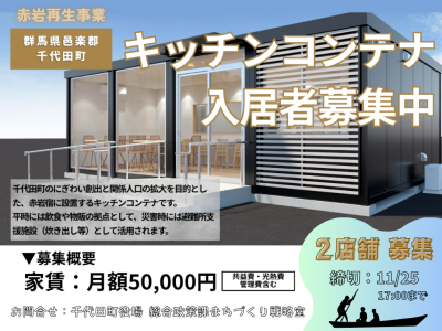 【キッチンコンテナでお試し開業!】赤岩宿コンテナハウス 入居者募集中@群馬県千代田町 | 地域のトピックス