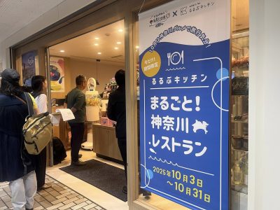 かながわの名産100選×るるぶキッチン「まるごと！神奈川レストラン」が新宿にオープン！10/31(金)まで。 | 地域のトピックス