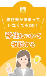 移住について相談する