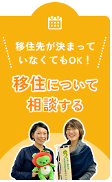 移住について相談する