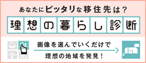 あなたにピッタリな移住先は？理想の暮らし診断