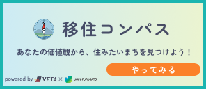 移住コンパス