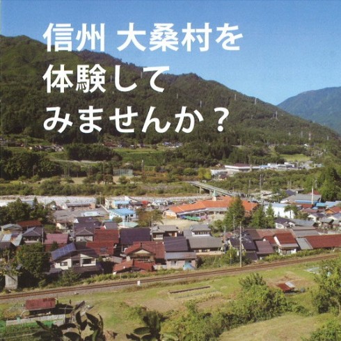 【長野県】信州大桑村 お試し居住者募集 | 移住関連イベント情報
