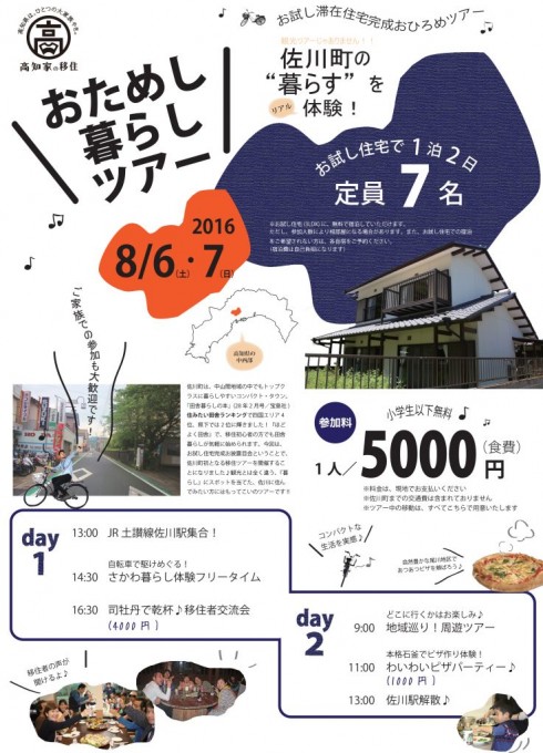 【高知県】佐川町／おためし暮らしツアー開催！ | 移住関連イベント情報