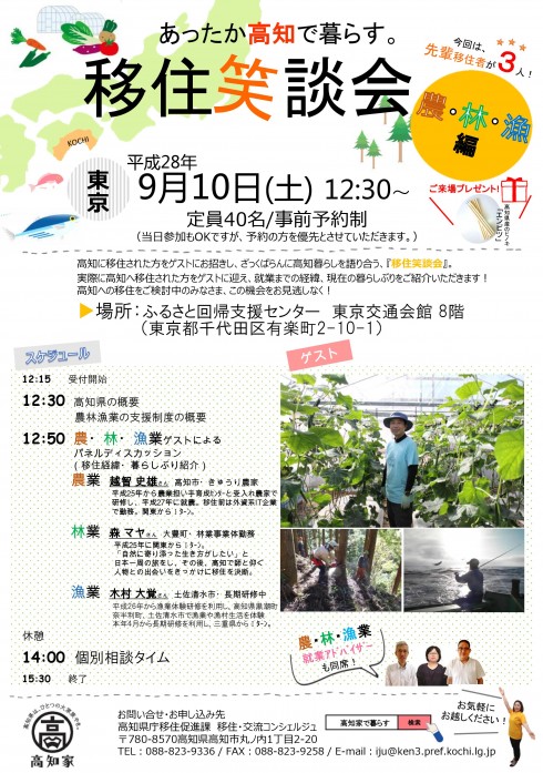 【高知県】あったか高知で暮らす。移住笑談会~農・林・漁業編~ | 移住関連イベント情報