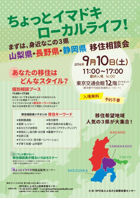 ちょっとイマドキ ローカルライフ! まずは、身近なこの3県 </br>山梨県・長野県・静岡県 移住相談会 | 移住関連イベント情報