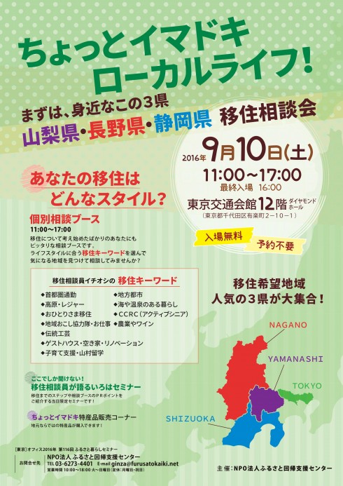 ちょっとイマドキ ローカルライフ！ まずは、身近なこの3県  </br>山梨県・長野県・静岡県 移住相談会 | 移住関連イベント情報