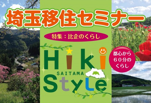 【埼玉県】埼玉県移住セミナー 特集：比企のくらし | 移住関連イベント情報