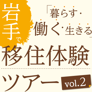 <岩手で働く>を考えるワークショップ | 移住関連イベント情報