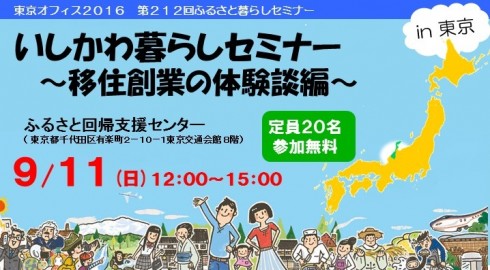 【石川県】いしかわ暮らしセミナー</br>～移住創業の体験談編～in 東京 | 移住関連イベント情報