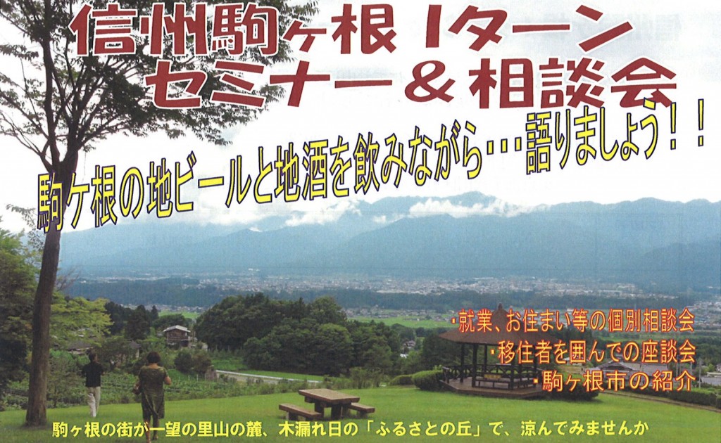 【長野県】駒ヶ根市移住セミナー | 移住関連イベント情報