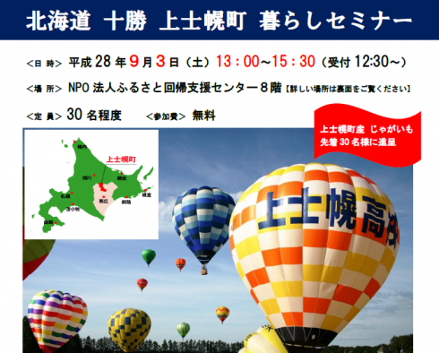 【北海道上士幌町】上士幌町暮らしセミナー in東京 | 移住関連イベント情報