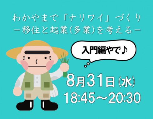 【入門編】わかやまで「ナリワイ」づくり</br>―移住と起業（多業）を考える― | 移住関連イベント情報