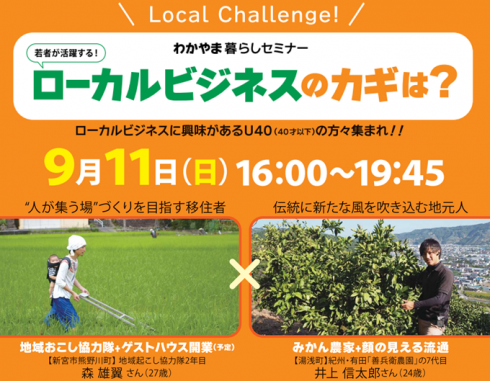 若者が活躍するローカルビジネスのカギは?</br>(わかやま暮らしセミナー) | 移住関連イベント情報