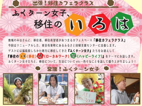 【福島県】出張!移住カフェラクラス </br>ふくターン女子、移住のいろは | 移住関連イベント情報