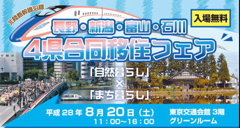 【長野県・新潟県・富山県・石川県】</br>北陸新幹線沿線 4県合同移住フェア | 移住関連イベント情報