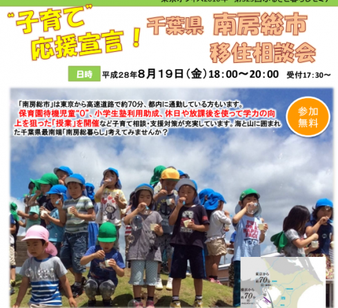 “子育て”応援宣言！千葉県南房総市移住相談会 | 移住関連イベント情報