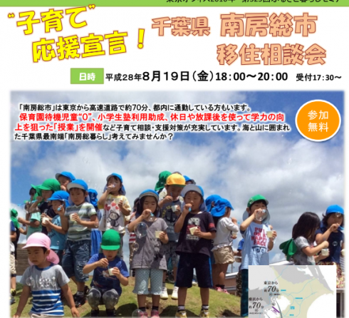 “子育て”応援宣言!千葉県南房総市移住相談会 | 移住関連イベント情報