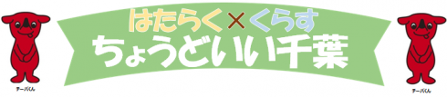 【千葉県】はたらく×くらす ちょうどいい千葉 | 移住関連イベント情報