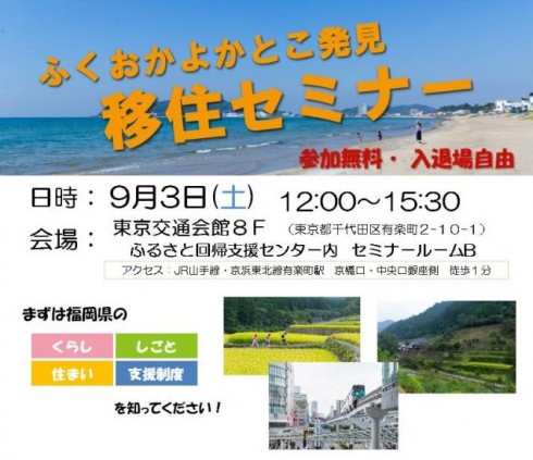 【福岡県】ふくおかよかとこ発見移住セミナー | 移住関連イベント情報