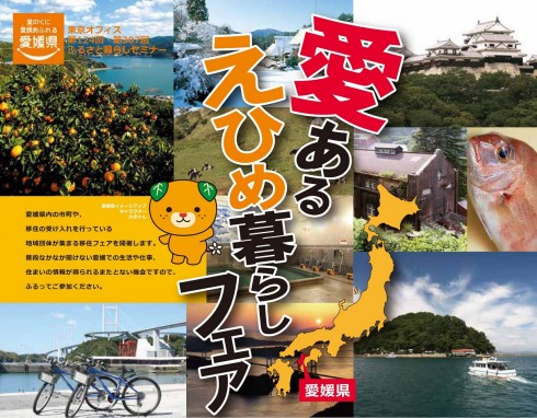 【愛媛県】愛あるえひめ暮らしフェア | 移住関連イベント情報