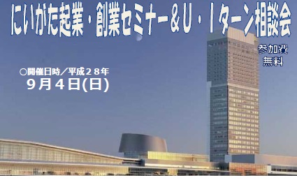 【新潟県】9月4日(日)にいがた起業・創業セミナー&U・Iターン</br>相談会を開催します! | 移住関連イベント情報