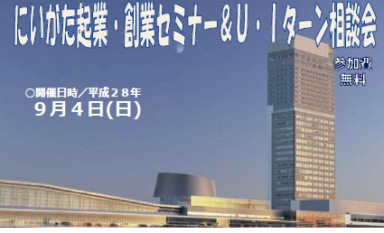 【新潟県】9月4日（日）にいがた起業・創業セミナー＆U・Iターン</br>相談会を開催します！ | 移住関連イベント情報