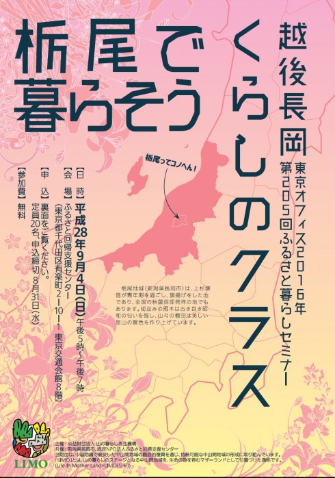 【新潟県長岡市】越後長岡くらしのクラス</br>『ワタシ流の暮らし方』 | 移住関連イベント情報