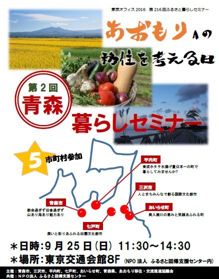 「2016 第2回青森暮らしセミナー」</br>青森市・三沢市・平内町・七戸町・おいらせ町! | 移住関連イベント情報