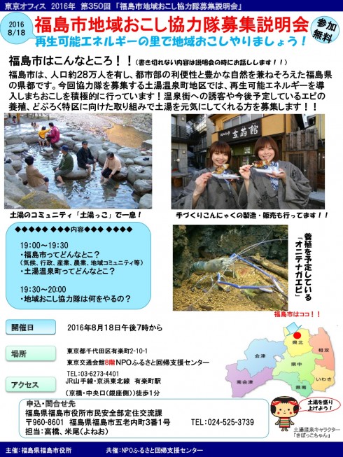 【福島県福島市】再生可能エネルギーで温泉街を活性化！地域おこし協力隊　募集説明会 | 移住関連イベント情報