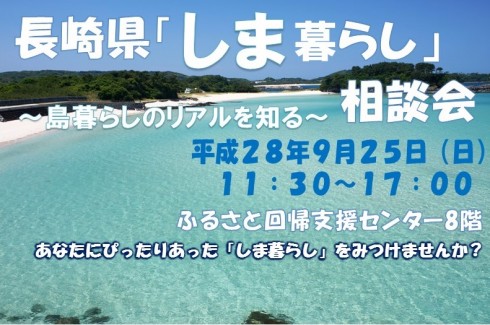 【長崎県】しま暮らし相談会 | 移住関連イベント情報