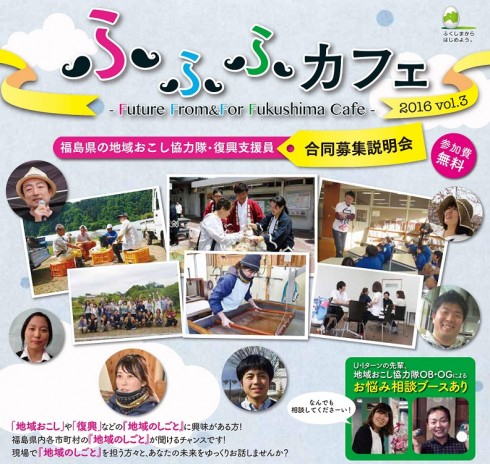 【福島県】ふふふカフェ 2016 vol.3</br>~福島県の地域おこし協力隊・復興支援員 合同募集説明会~ | 移住関連イベント情報