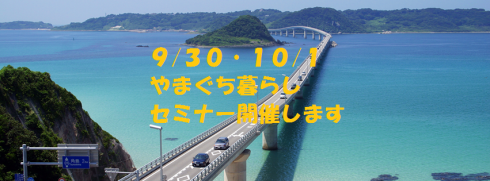 山口が好きなヒトから、じっくり相談したいヒトまでウェルカム☆<br/>やまぐち暮らしセミナー | 移住関連イベント情報