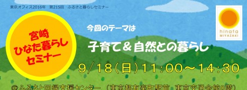 【宮崎県】あったかひなた暮らしセミナー | 移住関連イベント情報