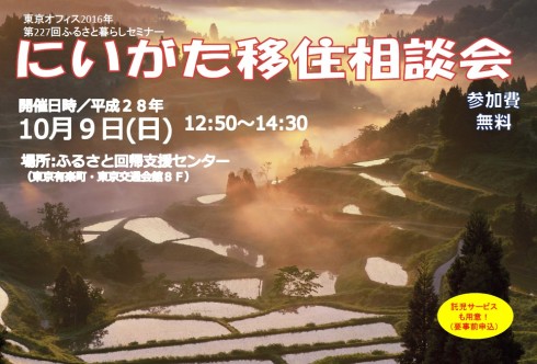 【新潟県】にいがた移住相談会 | 移住関連イベント情報