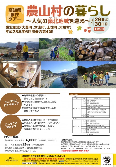 【高知県】移住ツアー『農山村の暮らし』参加者募集中! | 移住関連イベント情報