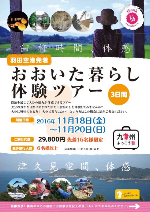 【大分県】おおいた暮らし体験ツアー11/18(金)~20(日)<br/>※申込み締切11/4(金) | 移住関連イベント情報