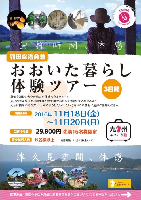 【大分県】おおいた暮らし体験ツアー11/18（金）～20（日）<br/>※申込み締切11/4（金） | 移住関連イベント情報