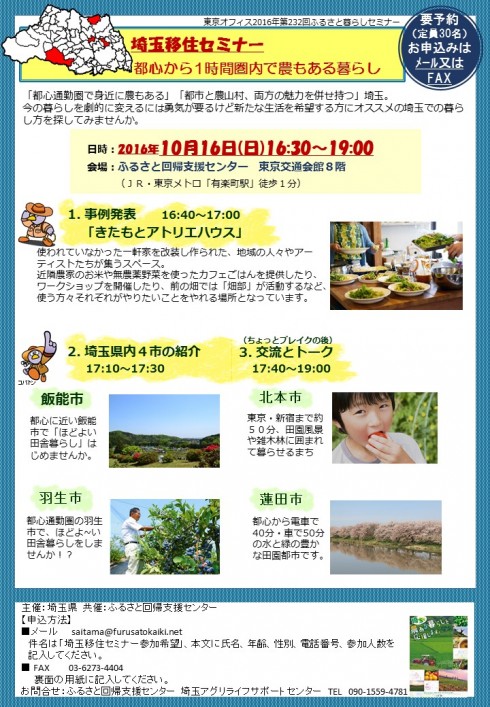 【埼玉県】埼玉移住セミナー:都心から1時間圏内で農もある暮らし | 移住関連イベント情報