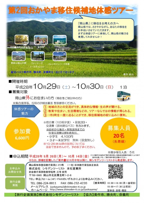 【岡山県】第2回おかやま移住候補地体感ツアー | 移住関連イベント情報